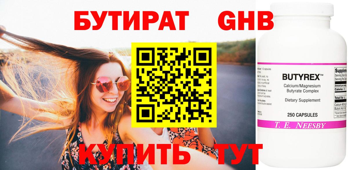 БУТИРАТ оксибутират Волгоград
