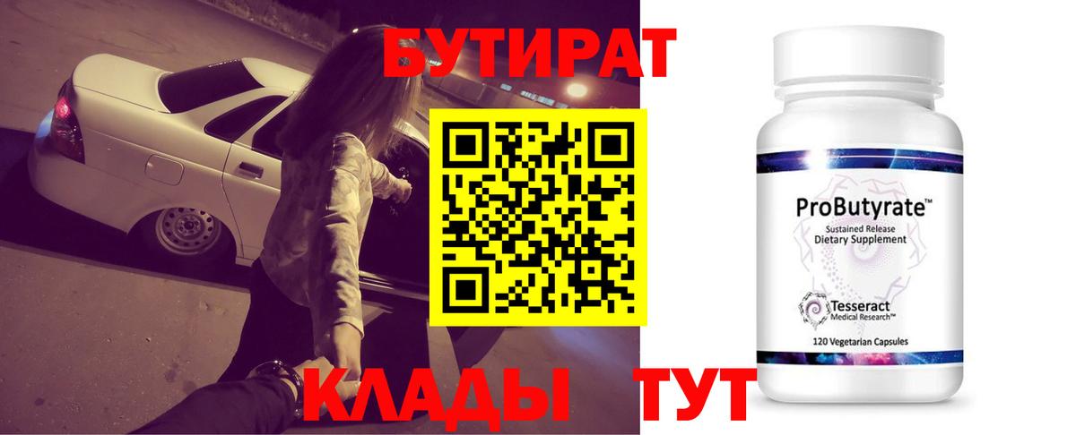 Волгоград  БУТИРАТ  Вход с VPN  БУТИРАТ GHB 