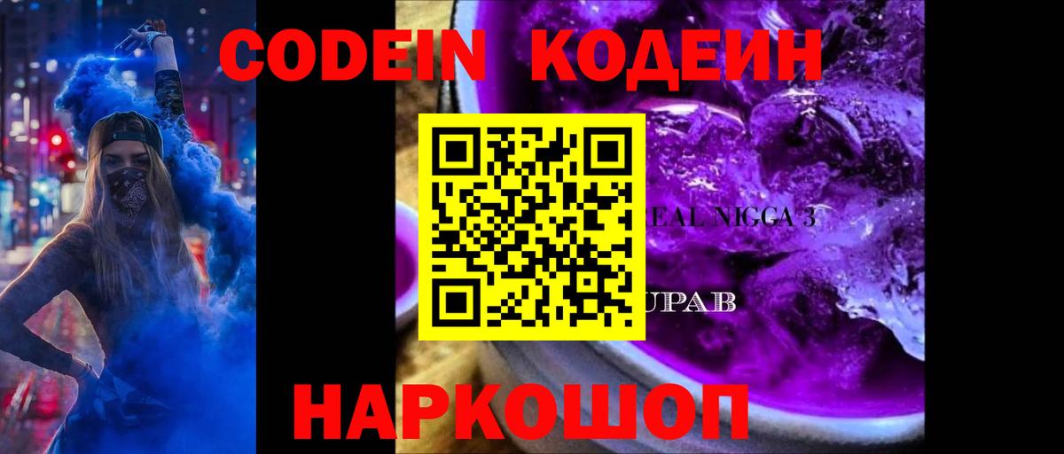 Codein Purple Drank Волгоград