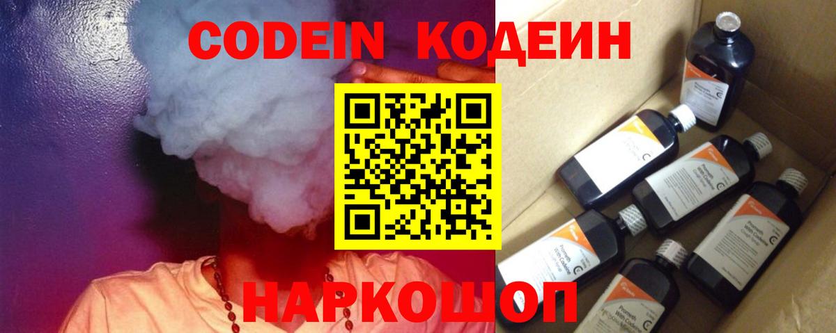 Волгоград  Codein Purple Drank  Вход с VPN 